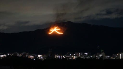 PickUp - 五山送り火 KBS　8/16 17:30-