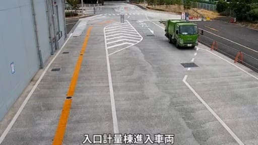 西知多クリーンセンター